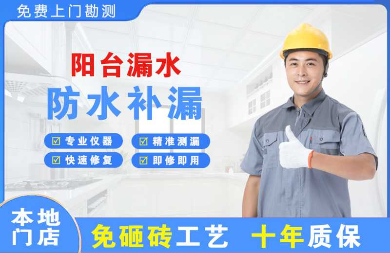 永和阳台漏水维修